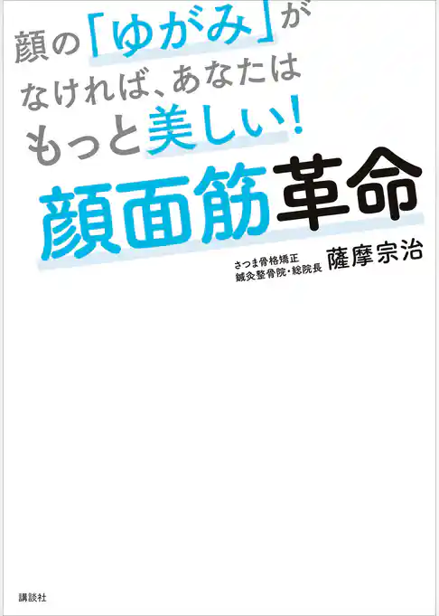 顔の「ゆがみ」がなければ、あなたはもっと美しい！　顔面筋革命
