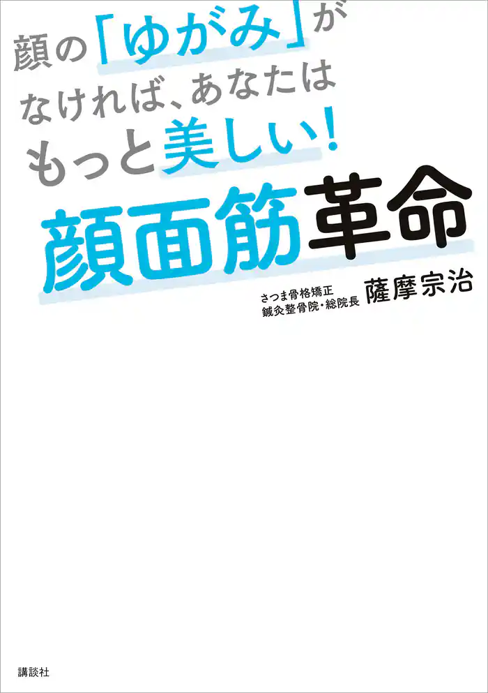 顔の「ゆがみ」がなければ、あなたはもっと美しい! 顔面筋革命