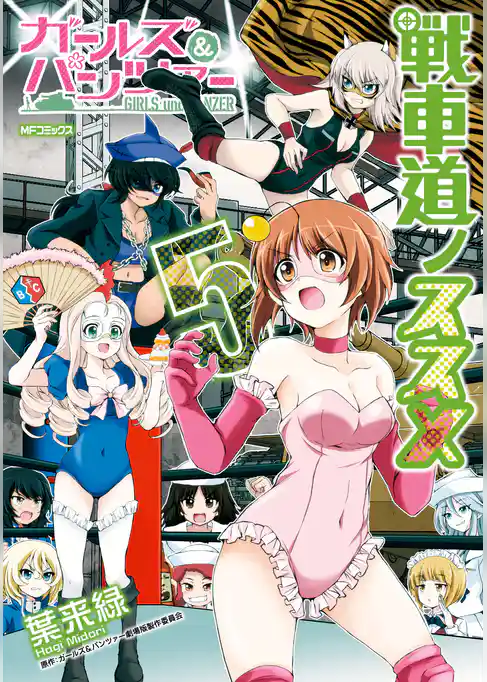 ガールズ＆パンツァー 戦車道ノススメ