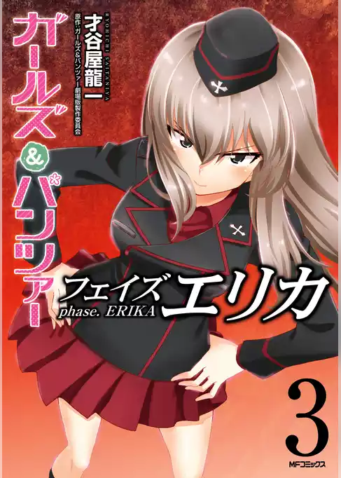 ガールズ＆パンツァー フェイズ エリカ