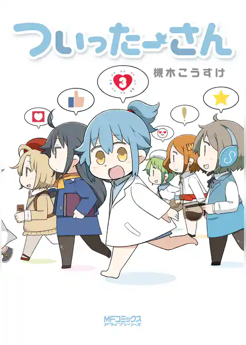 ついったーさん