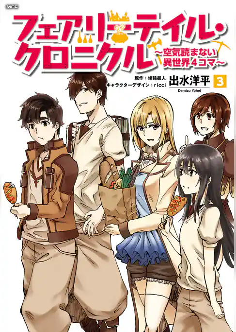 フェアリーテイル・クロニクル ～空気読まない異世界４コマ～