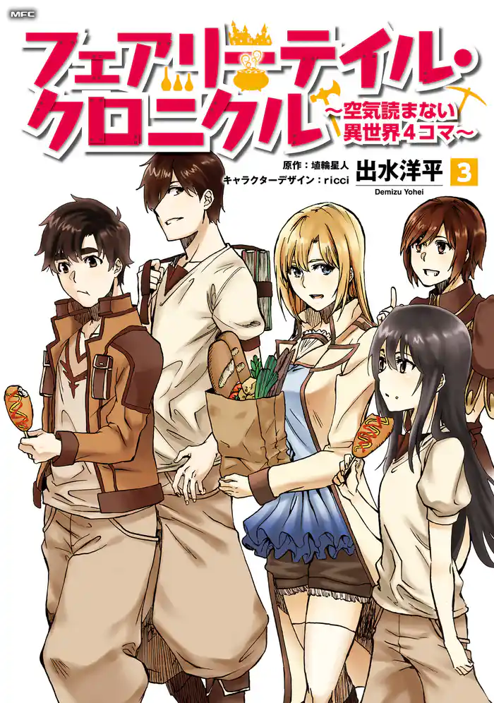 フェアリーテイル・クロニクル ～空気読まない異世界４コマ～　3