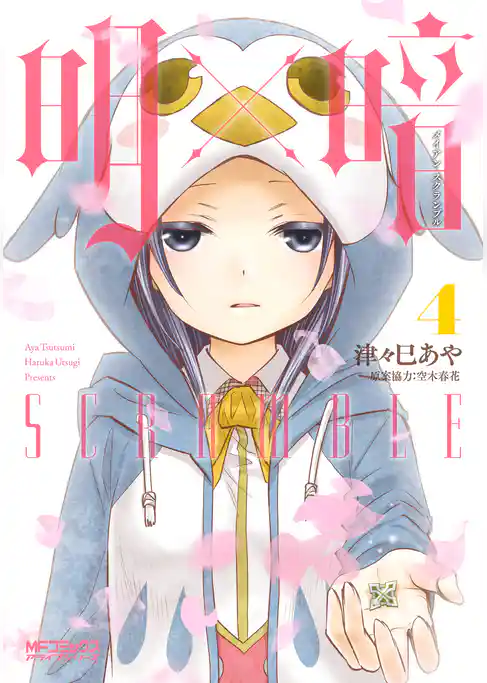 明×暗SCRAMBLE