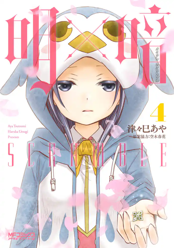 明×暗SCRAMBLE 4