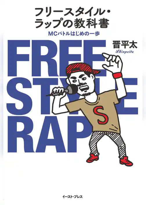 フリースタイル・ラップの教科書　MCバトルはじめの一歩