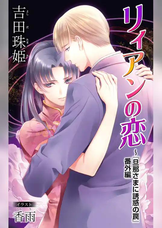 小説花丸　リィアンの恋～『旦那さまに誘惑の罠』番外編