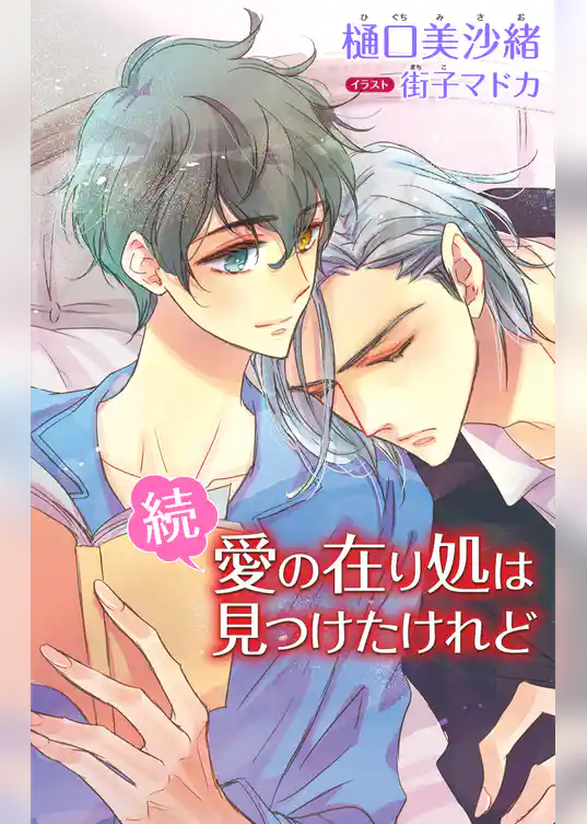 小説花丸　続・愛の在り処は見つけたけれど