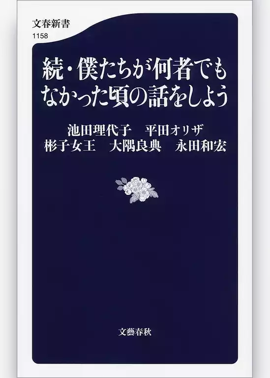 僕たちが何者でもなかった頃の話をしよう