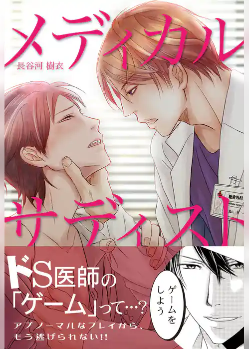 メディカル・サディスト【コミックス版】
