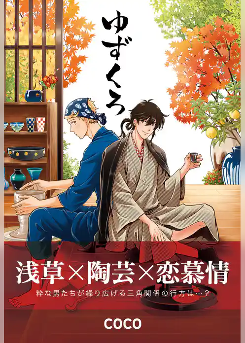 ゆずくろ【コミックス版】