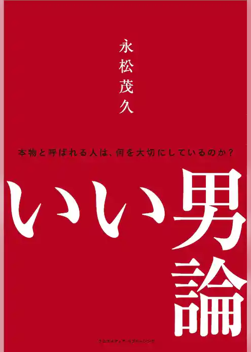 いい男論　~本物と呼ばれる人は、何を大切にしているのか？