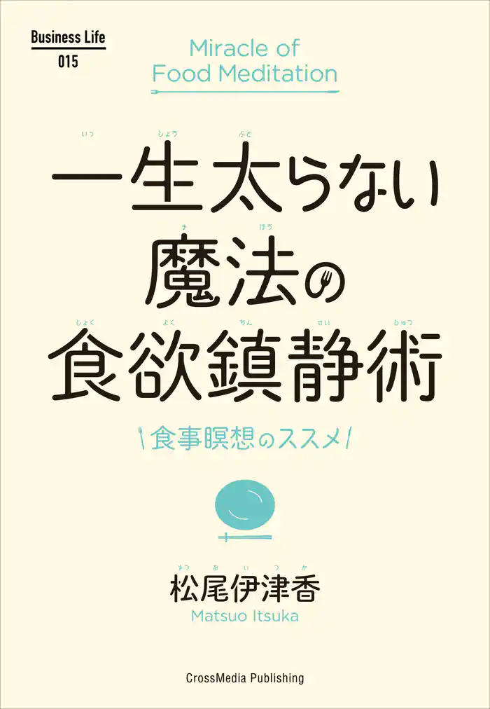 一生太らない魔法の食欲鎮静術