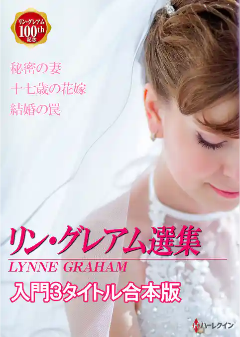 リン・グレアム選集　入門３タイトル合本版