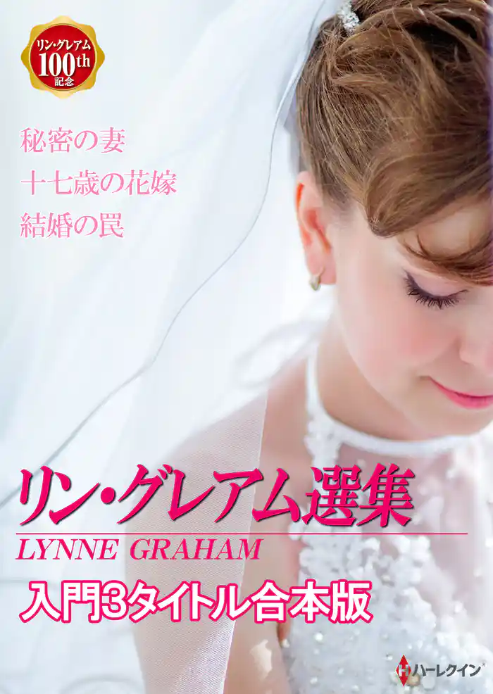 リン・グレアム選集 入門3タイトル合本版