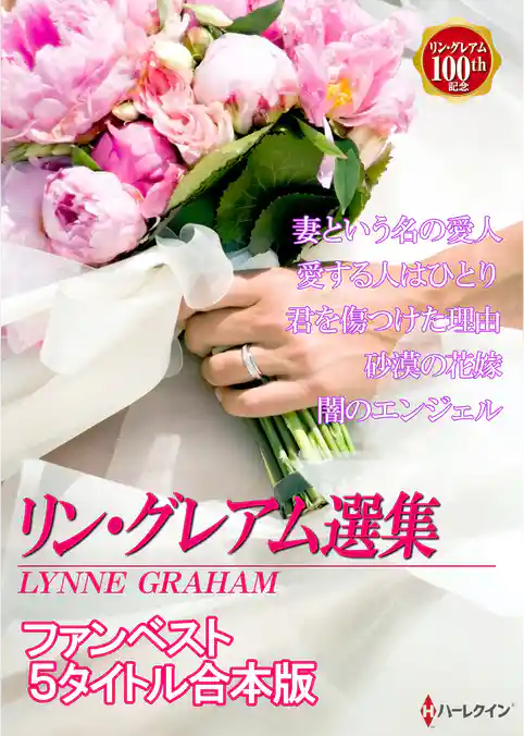 リン・グレアム選集　ファンベスト５タイトル合本版