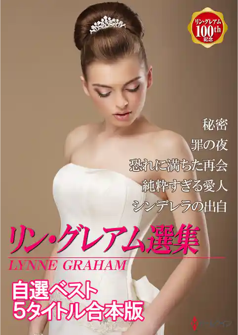 リン・グレアム選集　自選ベスト５タイトル合本版