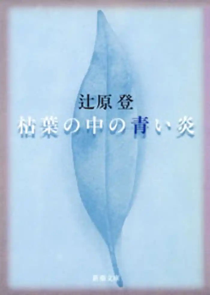 枯葉の中の青い炎