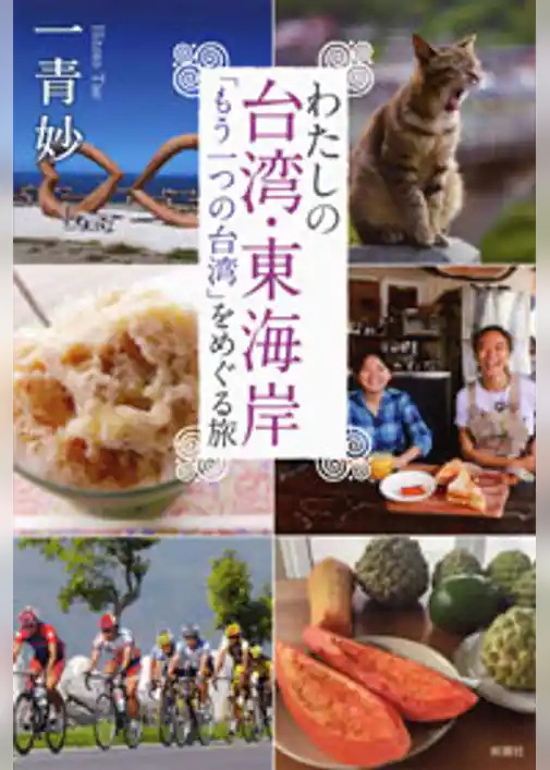わたしの台湾・東海岸―「もう一つの台湾」をめぐる旅―