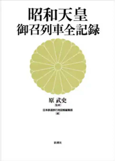 昭和天皇　御召列車全記録