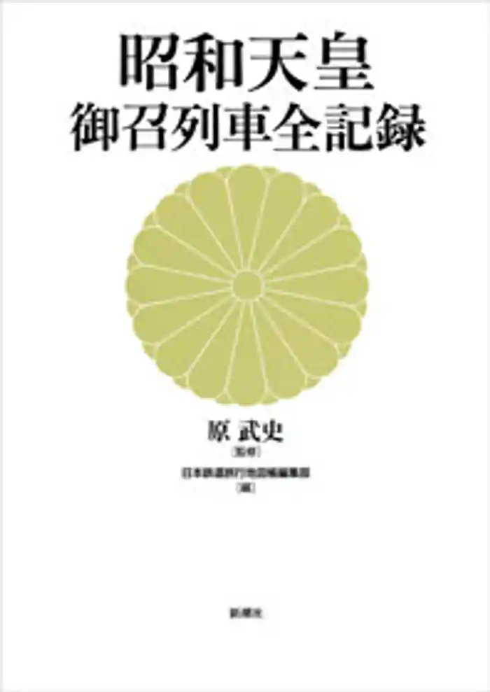 昭和天皇　御召列車全記録
