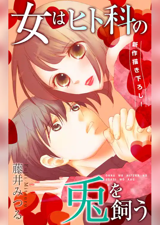 Love Silky　女はヒト科の兎を飼う