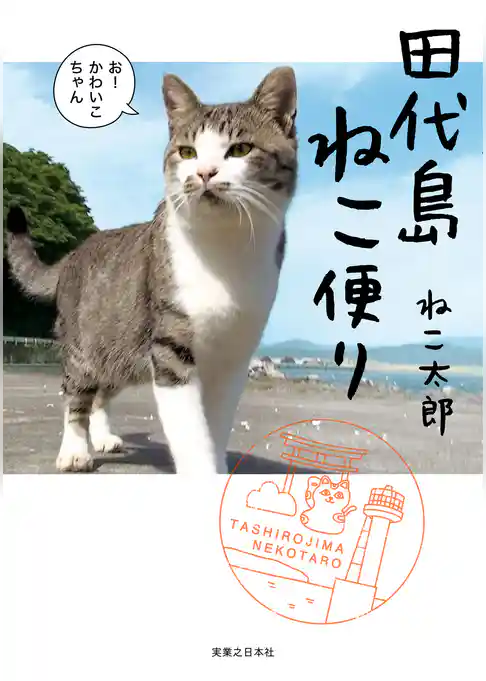 田代島ねこ便り