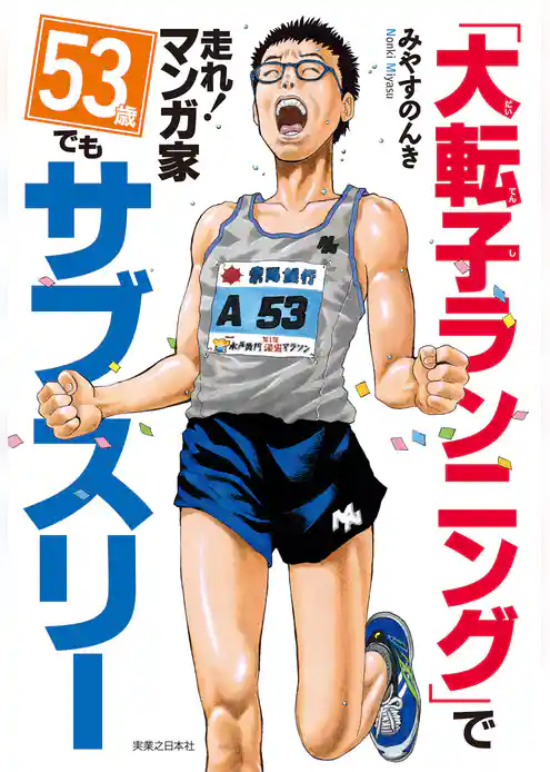 「大転子ランニング」で走れ！マンガ家　53歳でもサブスリー
