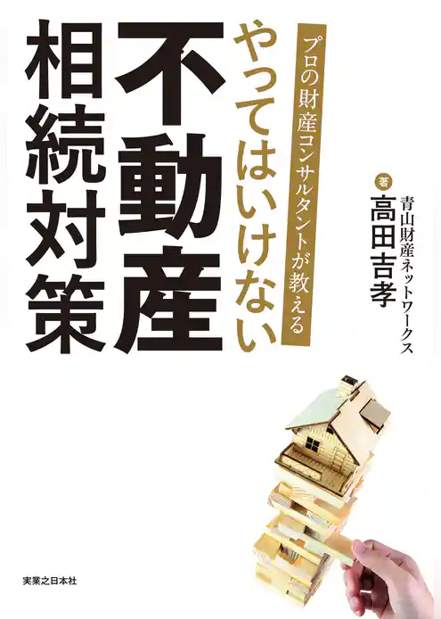 プロの財産コンサルタントが教える　やってはいけない　不動産　相続対策