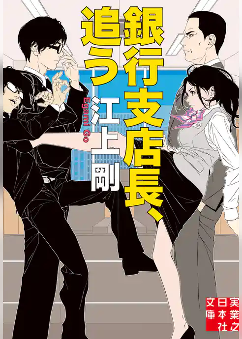 銀行支店長、追う
