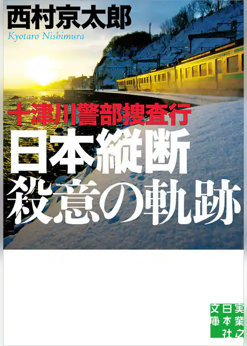 十津川警部捜査行　日本縦断殺意の軌跡