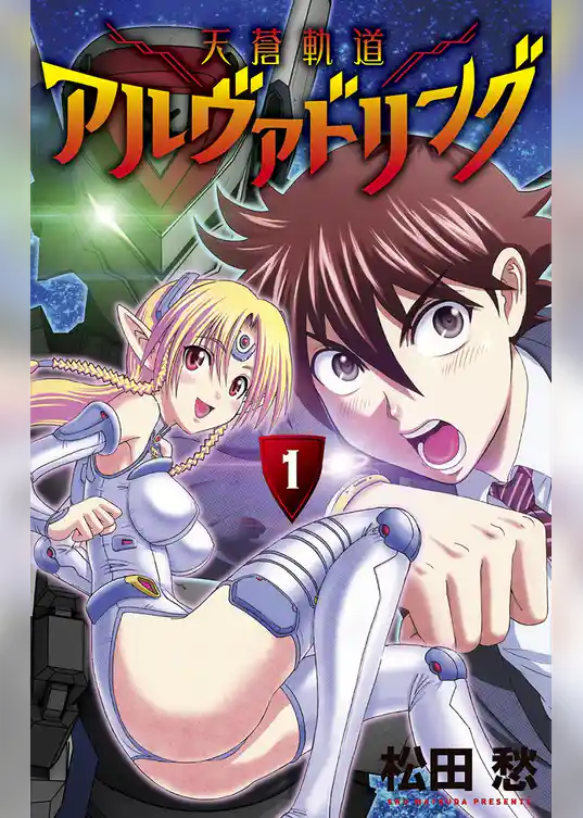 天蒼軌道アルヴァドリング