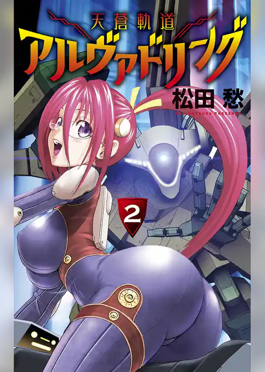 天蒼軌道アルヴァドリング（２）