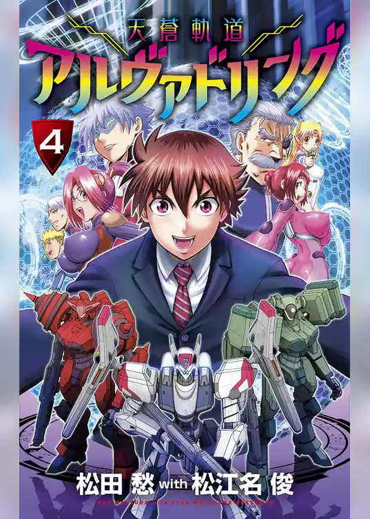 天蒼軌道アルヴァドリング