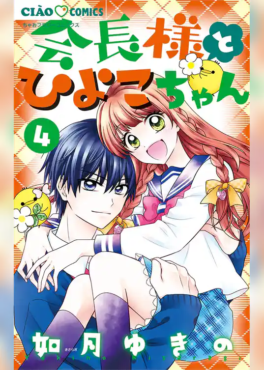 会長様とひよこちゃん