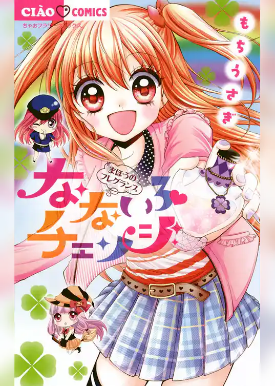 なないろチェンジ