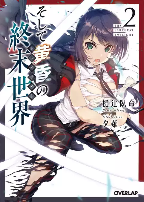 そして黄昏の終末世界＜トワイライト＞