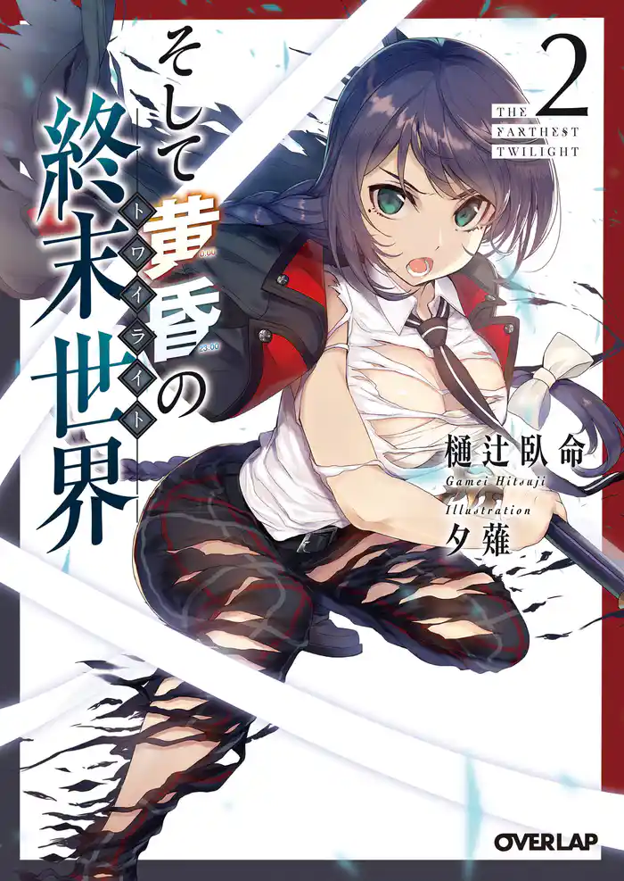 そして黄昏の終末世界<トワイライト> 2