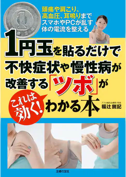 １円玉を貼るだけで不快症状や慢性病が改善する「ツボ」がわかる本
