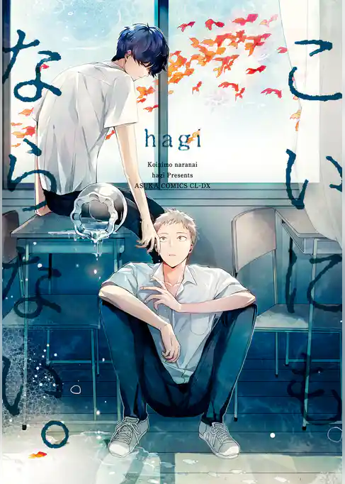 こいにもならない。