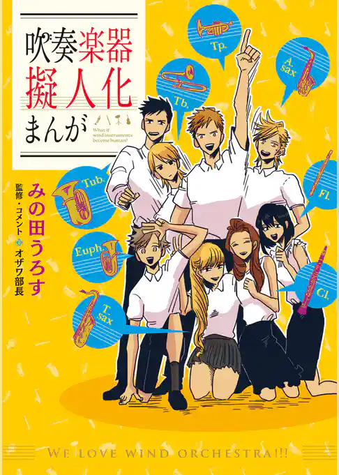 吹奏楽器擬人化まんが