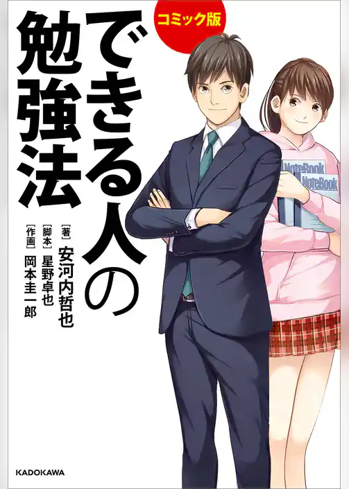 コミック版　できる人の勉強法