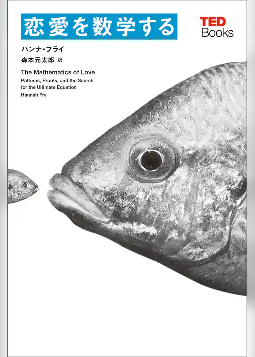恋愛を数学する (TEDブックス)