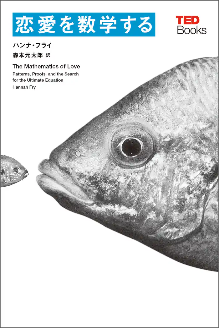 恋愛を数学する (TEDブックス)