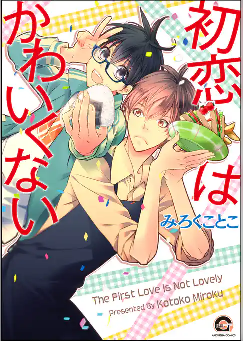 初恋はかわいくない