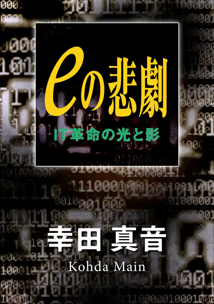 eの悲劇 IT革命の光と影