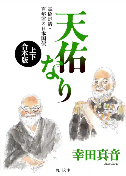 天佑なり　高橋是清・百年前の日本国債【上下 合本版】