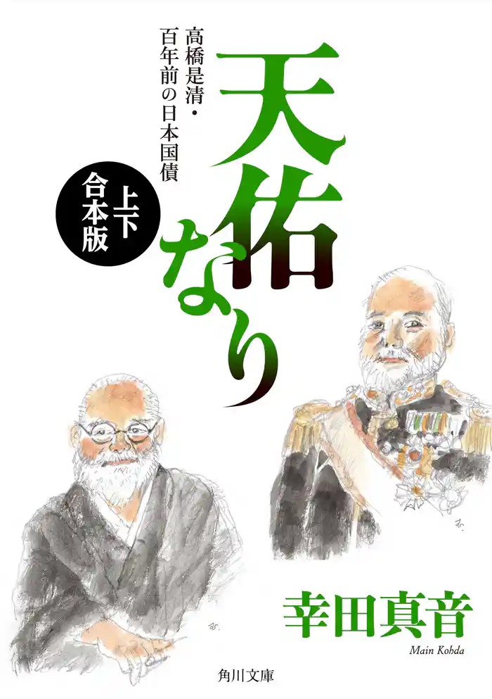 天佑なり 高橋是清・百年前の日本国債【上下 合本版】