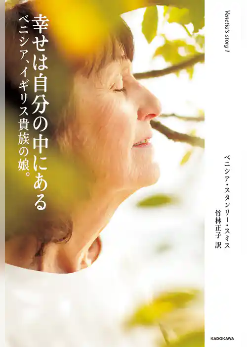 幸せは自分の中にある　ベニシア、イギリス貴族の娘。