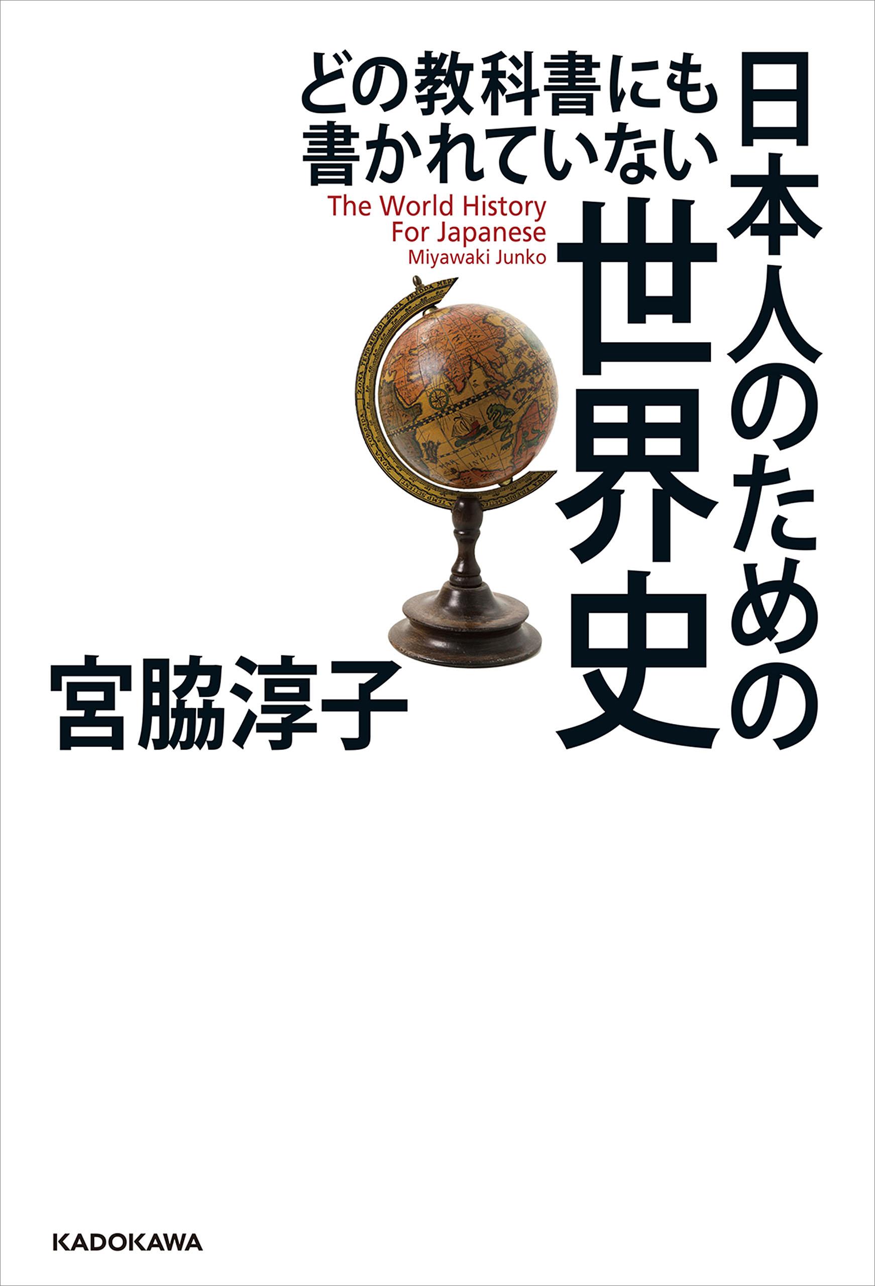 どの教科書にも書かれていない 日本人のための世界史